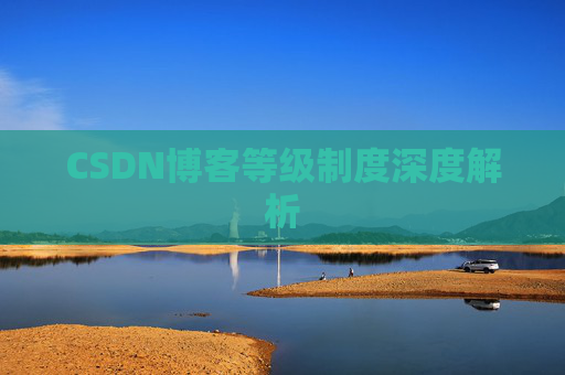 CSDN博客等级制度深度解析